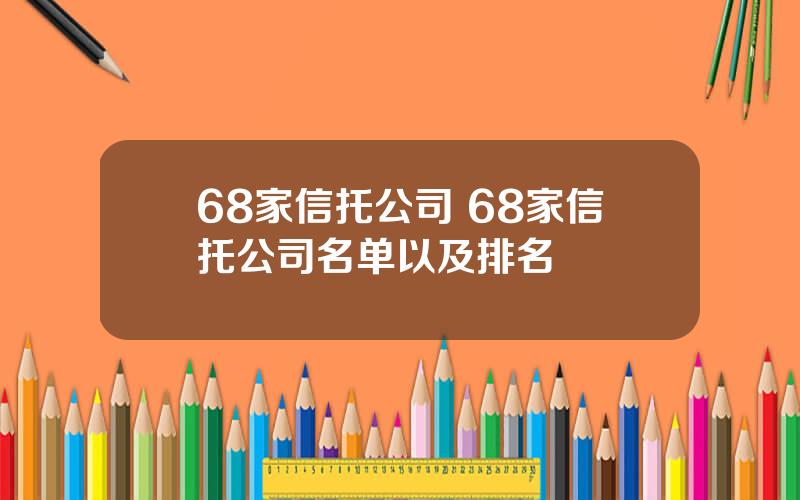 68家信托公司 68家信托公司名单以及排名